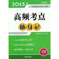司法考试随身记:高频考点随身记(2013)