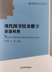 现代图书馆及数字资源利用