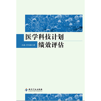 医学科技计划绩效评估