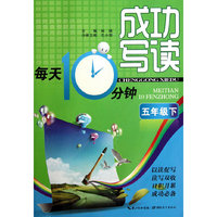 五年级下-成功写读每天10分钟
