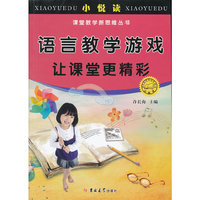 语言教学游戏---让课堂更精彩