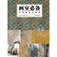 兰花篇-画室必备-中国画技法图典