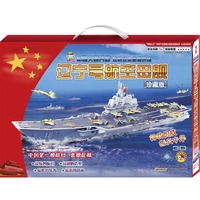 辽宁号航空母舰-中国尖端兵器-炫酷立体益智拼插-适合年龄:5+-159块-3D益智手工-珍藏版
