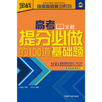 高考文数-提分必做的100道基础题