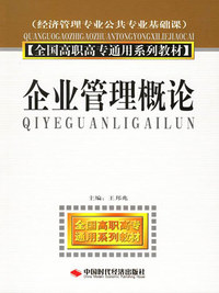 企业管理概论(经济管理专业公共专业基础课)