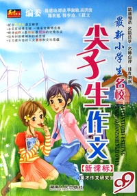 最新小学生名校尖子生作文(新课标)