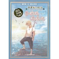 鲁滨逊漂流记-新课标经典名著-学生版