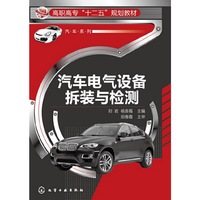 汽车电气设备拆装与检测