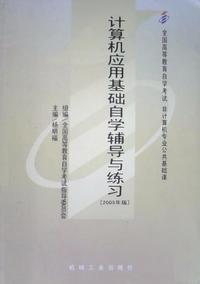 计算机应用基础自学辅导与练习(2005年版)