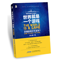 世界就是一个游戏-灵魂如何才不迷失?