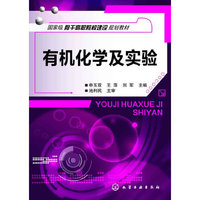 有机化学及实验