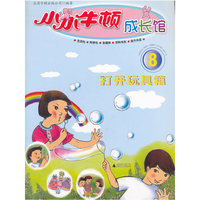 打开玩具箱-小小牛顿成长馆-8-含百科书志.伴读CD.亲子手册.适合3-7岁