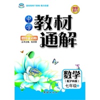 中学教材通解·七年级数学上册·沪科版
