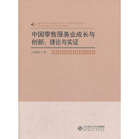 中国零售服务业成长与创新:理论与实证