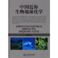 中国近海生物地球化学(精)(Biogeochemistry of China Seas)