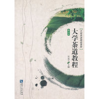 大学茶道教程(第二版)