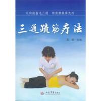 三通疏筋疗法
