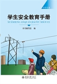 学生安全教育手册（中学卷）