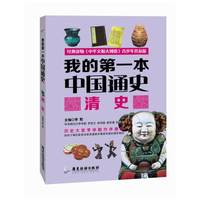 清史-我的第一本中国通史
