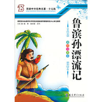 鲁宾孙漂流记