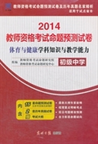 2014年教师资格认定考试（体育与健康）学科知识与教学能力命题预测试卷－－初级中学