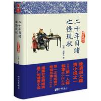 二十年目睹之怪现状-精装典藏本