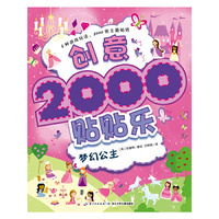 创意2000贴贴乐：梦幻公主
