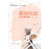 基础化妆