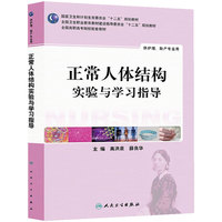 正常人体结构实验与学习指导