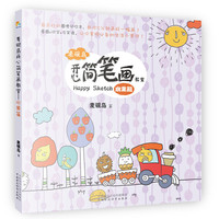 水果篇-麦砚岛开心简笔画教室