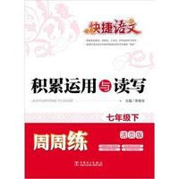 七年级下-积累运用与读写周周练-快捷语文-活页版