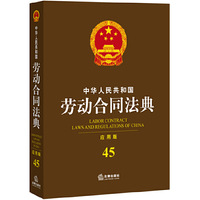 中华人民共和国劳动合同法典-45-应用版