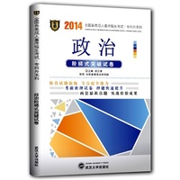 华职教育成人高考试卷类2014年全国各类成人高考招生考试专科升本科政治阶梯式突破试卷（单元卷+仿真卷+密押卷+真题卷）（专升本）