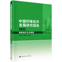 2015-中国环境经济发展研究报告-聚焦城市生态转型