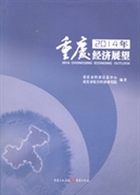 2014年重庆经济展望