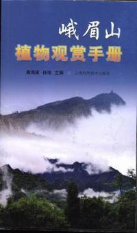 峨眉山植物观赏手册