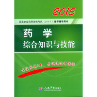 2015-药学综合知识与技能