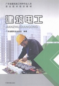 建筑电工