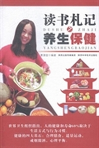 读书札记之养生保健