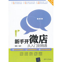 新手开微店从入门到精通-图文全彩版