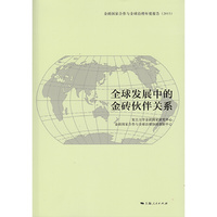 全球发展中的金砖伙伴关系
