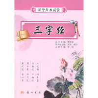 国学经典诵读 三字经
