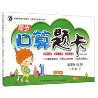 同步口算题卡：一年级下（新课标 江苏）