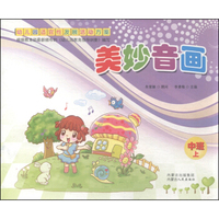 幼儿园适宜性发展活动方案：美妙音画（中班上册）