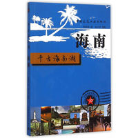 千古海南潮:海南
