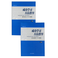 成功学习方法指导：全面发展三十六要素（套装上下册）