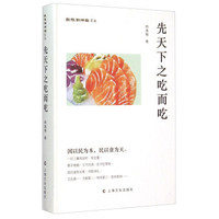 先天下之吃而吃－纸帐铜瓶室文丛