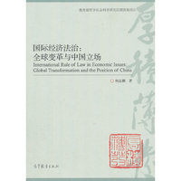 国际经济法治:全球变革与中国立场