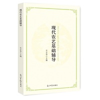 现代农艺基础辅导