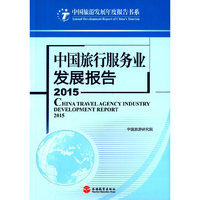 2015-中国旅行服务业发展报告